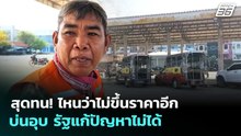 สุดทน! ไหนว่าไม่ขึ้นราคาอีก บ่นอุบ รัฐแก้ปัญหาไม่ได้ | เข้มข่าวเย็น | 31 มี.ค. 69