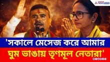 'সকালে আমায় মেসেজ করে ঘুম ভাঙায় তৃণমূল নেতারা' চরম কথা শুভেন্দুর