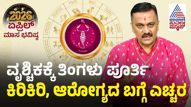Scorpio: ವೃಶ್ಚಿಕ ರಾಶಿ ಏಪ್ರಿಲ್ ಮಾಸ ಭವಿಷ್ಯ| April Month Horoscope | Dr Harish Kashyap | Masa Bhavishya