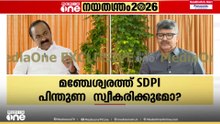 'മഞ്ചേശ്വരത്ത് SDPI പിന്തുണ വേണമെന്ന് ഞാൻ ആവശ്യപ്പെടില്ല; UDF ഒരുമിച്ച് തീരുമാനിക്കണം'