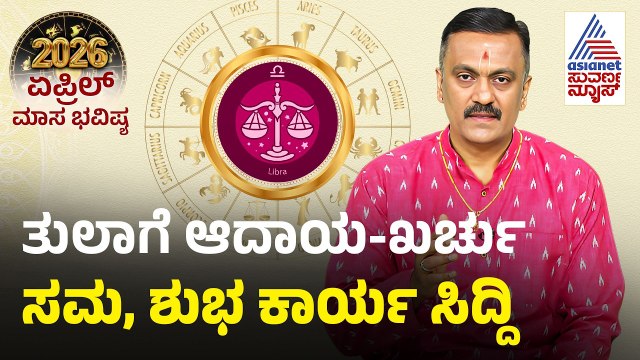 Libra: ತುಲಾ ರಾಶಿ ಏಪ್ರಿಲ್ ಮಾಸ ಭವಿಷ್ಯ| April Month Horoscope | Dr Harish Kashyap | Masa Bhavishya 2026