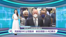 SRC民事案｜高庭: 纳吉滥权挪用资金 须赔11.8亿美元