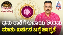 Sagittarius: ಧನು ರಾಶಿ ಏಪ್ರಿಲ್ ಮಾಸ ಭವಿಷ್ಯ| April Month Horoscope | Dr Harish Kashyap | Masa Bhavishya