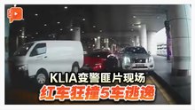 KLIA上演警匪追逐 31项前科通缉犯终落网