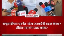 राष्ट्वादीच्या घटनेत तटकरे आणि पटेलांनी बदल केल्याचा आरोप, राष्ट्रवादीचं उत्तर काय?