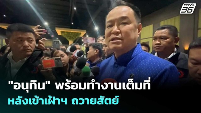 อนุทิน พร้อมทำงานเต็มที่ หลังเข้าเฝ้าฯ ถวายสัตย์ | เข้มข่าวเย็น | 31 มี.ค. 69