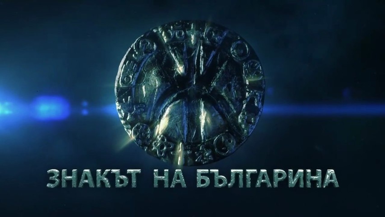 Знакът На Българина 1 Епизод 4