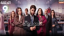 Seddik Ep - HD مسلسل الصديق الحلقة - 09