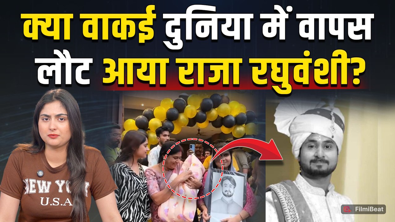 Raja Raghuvanshi is Back: राजा रघुवंशी के हुआ पुनर्जन्म, परिवार ने बताई भविष्यवाणी की सच्चाई!
