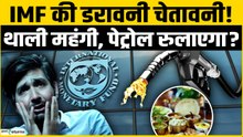 Petrol Prices को लेकर IMF की Warning! Iran War से Indian Economy पर बड़ा खतरा!
