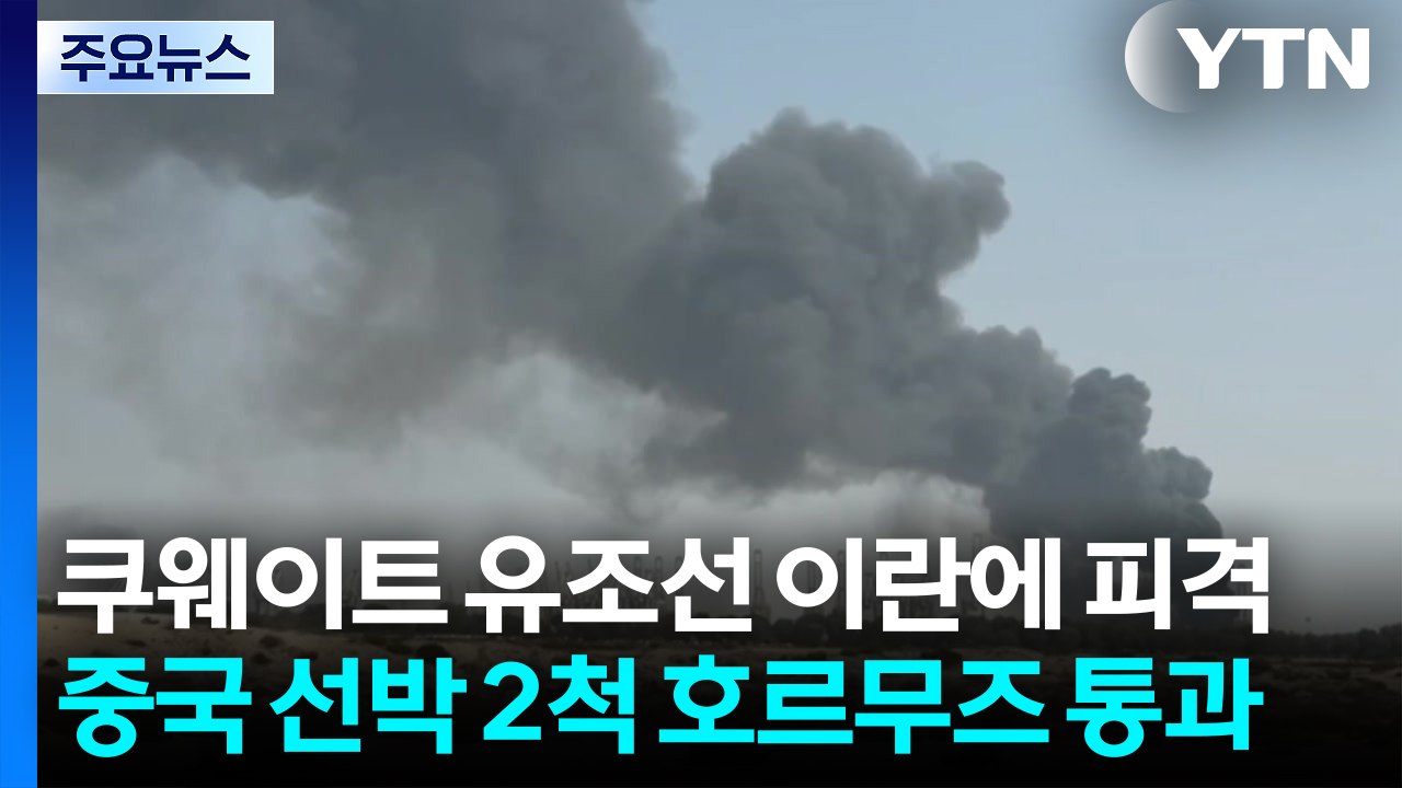 쿠웨이트 유조선 이란에 피격...중국 선박 2척 호르무즈 해협 통과 / YTN