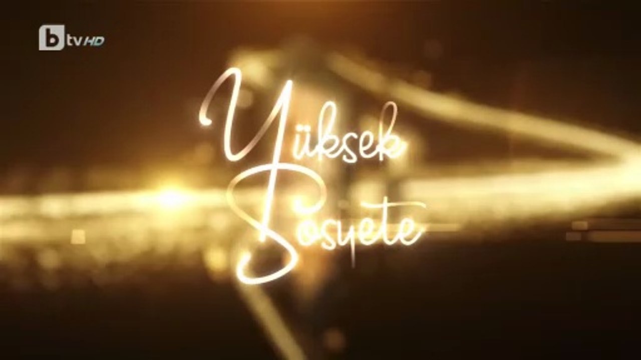 Висше Общество 1 Епизод 6