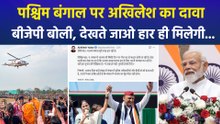 पश्चिम बंगाल पर अखिलेश का दावा, बीजेपी बोली, देखते जाओ हार ही मिलेगी...