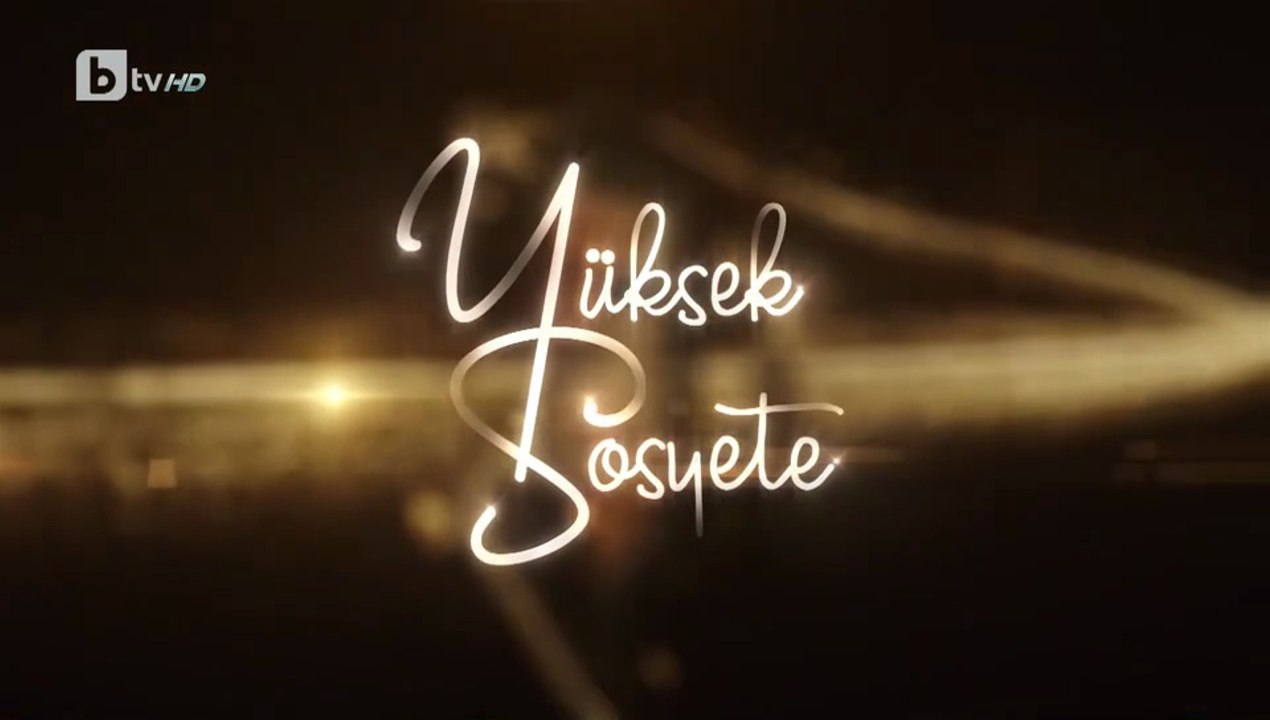 Висше Общество 1 Епизод 9