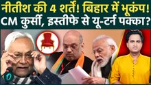 Nitish Kumar के इस्तीफे की 4 बड़ी शर्तें, कुर्सी छोड़ने के बदले JDU के लिए क्या मांगा | Bihar Politics