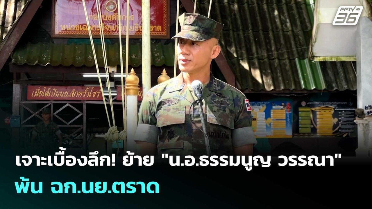 เจาะเบื้องลึก! ย้าย "น.อ.ธรรมนูญ วรรณา"  พ้น ฉก.นย.ตราด | เข้มข่าวค่ำ | 31 มี.ค. 69