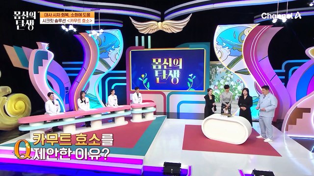 꼬여버린 대사 시차로 엉망이 된 소화 효소 리듬! 카무트 효소로 소화력 정상화&체중 감량