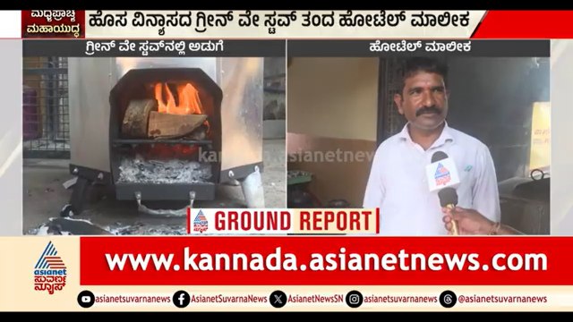 ಸಿಲಿಂಡರ್ ಅಭಾವ..ಹೋಟೆಲ್ ಮಾಲೀಕರಿಂದ ಪರ್ಯಾಯ ವ್ಯವಸ್ಥೆ | LPG Shortage | Greenway Stove | Koppal