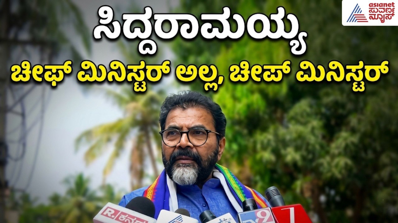 ಸಿಎಂ ಸಿದ್ದರಾಮಯ್ಯ ಕೇವಲ 15 ದಿನದ ಅತಿಥಿ | Chalavadi Narayanaswamy | Bagalkote By-election | Suvarna News