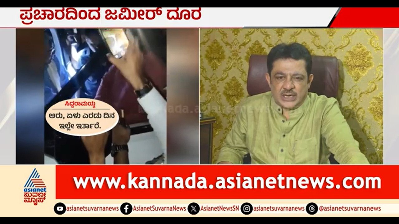 ಬೈ ಎಲೆಕ್ಷನ್ ಪ್ರಚಾರಕ್ಕೆ ಜಮೀರ್ ಕರೆಸುವಂತೆ ಸಿಎಂಗೆ ಬೇಡಿಕೆ | Bagalkot By Election | Zameer Ahmed Khan