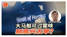 格局解剖室 | 大马船可过霍尔木兹海峡 实况如何呢？经济又能怎？
