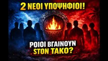 Survivor Spoiler- Οι 2 νεοι υποψηφιοι αποχωρησης!