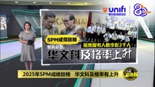 2025年SPM成绩放榜   华文科及格率有上升 | #UNIFIBUSINESS