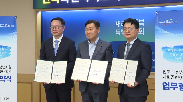 [전북] 전북도-삼성, 청년 지원 '사회공헌 파트너십' 가동 / YTN