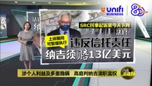 涉个人利益及多重隐瞒   高庭判纳吉渎职滥权 | #UNIFIBUSINESS