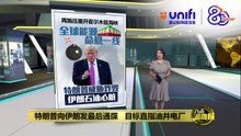 特朗普向伊朗发最后通牒   目标直指油井电厂 | #UNIFIBUSINESS