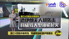 原订4月抵中国青岛   科威特油轮遭伊朗袭击 | #UNIFIBUSINESS