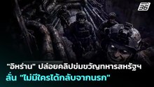 "อิหร่าน" ปล่อยคลิปข่มขวัญทหารสหรัฐฯ ลั่น "ไม่มีใครได้กลับจากนรก" | เข้มข่าวค่ำ | 31 มี.ค. 69