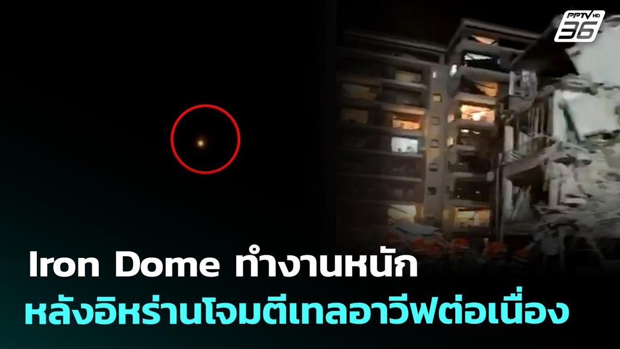Iron Dome ทำงานหนักหลังอิหร่านโจมตีเทลอาวีฟต่อเนื่อง | เข้มข่าวค่ำ | 31 มี.ค. 69