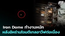 Iron Dome ทำงานหนักหลังอิหร่านโจมตีเทลอาวีฟต่อเนื่อง | เข้มข่าวค่ำ | 31 มี.ค. 69