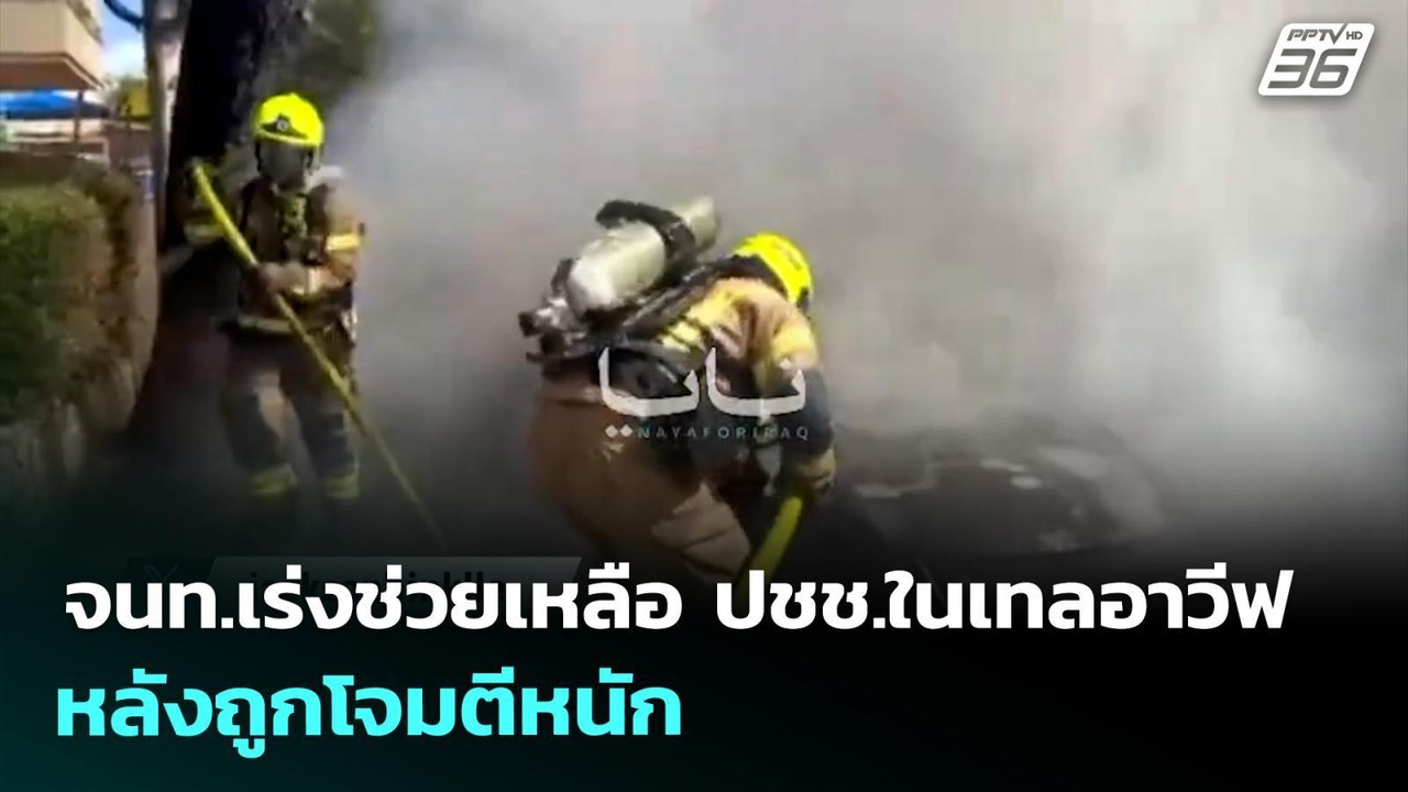 จนท.เร่งช่วยเหลือ ปชช.ในเทลอาวีฟ หลังถูกโจมตีหน...