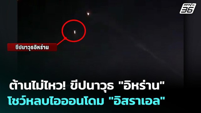 ต้านไม่ไหว! ขีปนาวุธ อิหร่าน โชว์หลบไอออนโดม อิสราเอล | เข้มข่าวค่ำ | 31 มี.ค. 69