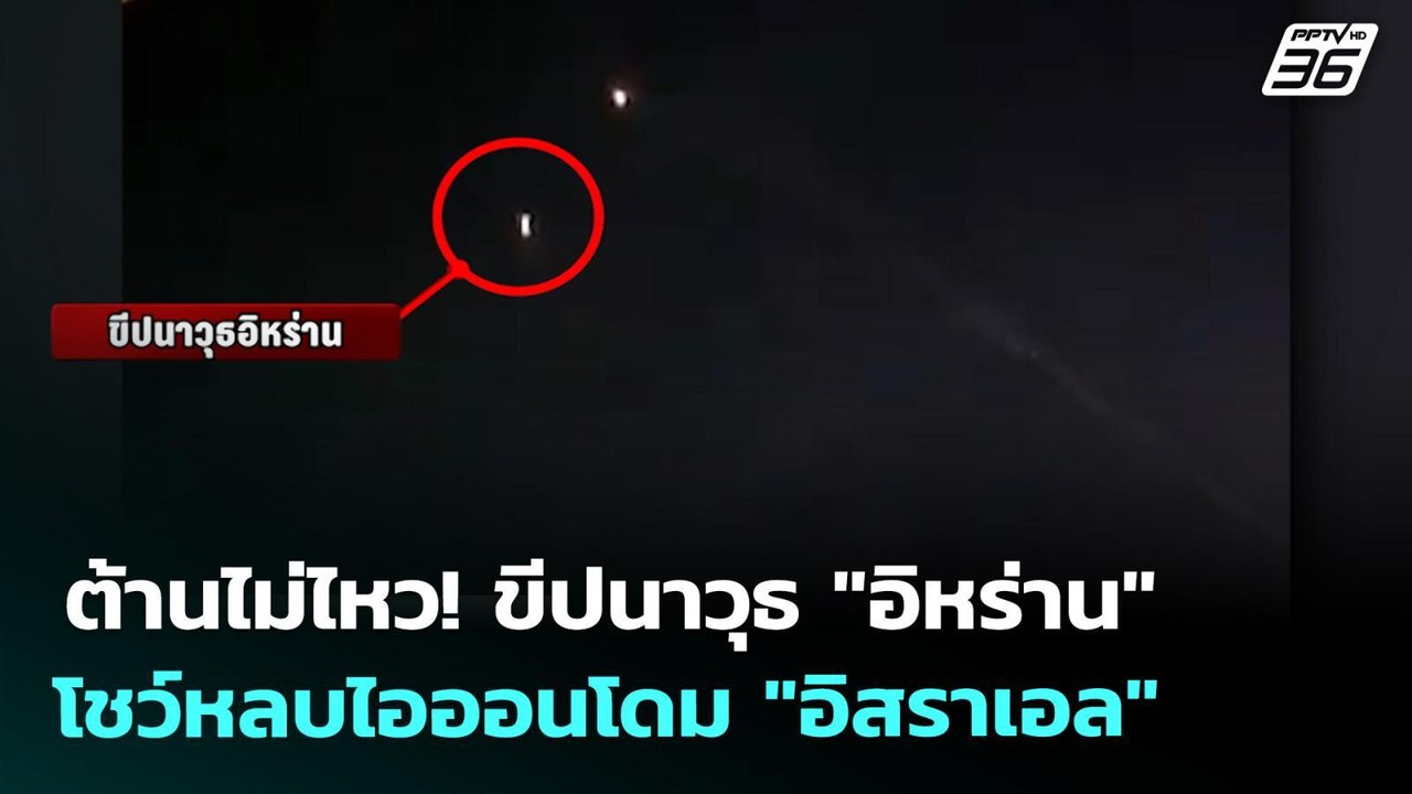 ต้านไม่ไหว! ขีปนาวุธ "อิหร่าน" โชว์หลบไอออนโดม...