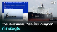 โดรนอิหร่านถล่ม "เรือนํ้ามันดิบคูเวต" ที่ท่าเรือดูไบ | เข้มข่าวค่ำ | 31 มี.ค. 69