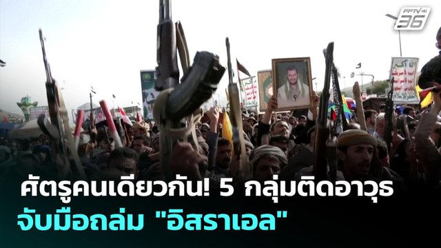 ศัตรูคนเดียวกัน! 5 กลุ่มติดอาวุธจับมือถล่ม อิสราเอล | เข้มข่าวค่ำ | 31 มี.ค. 69