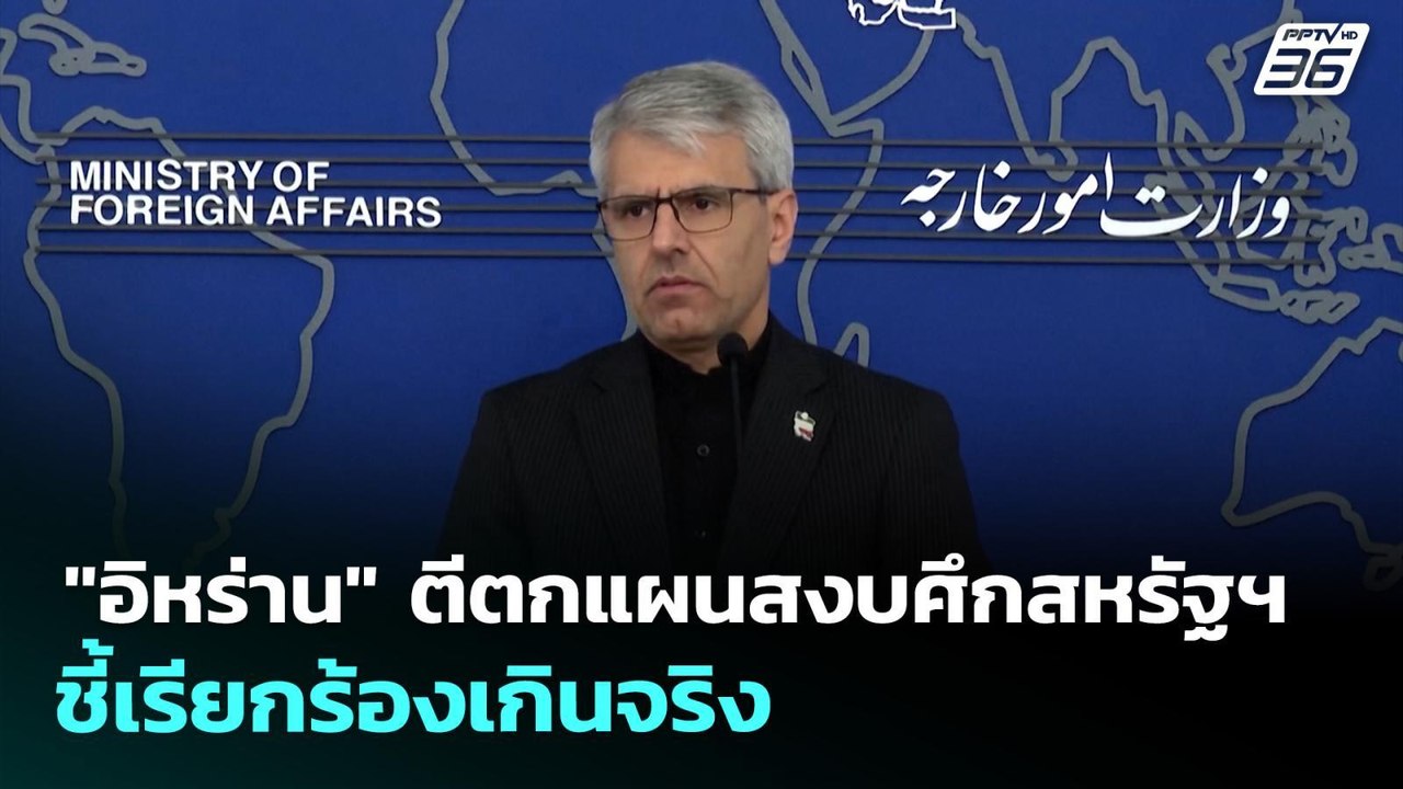 "อิหร่าน" ตีตกแผนสงบศึกสหรัฐฯ ชี้เรียกร้องเกินจริง | เข้มข่าวค่ำ | 31 มี.ค. 69