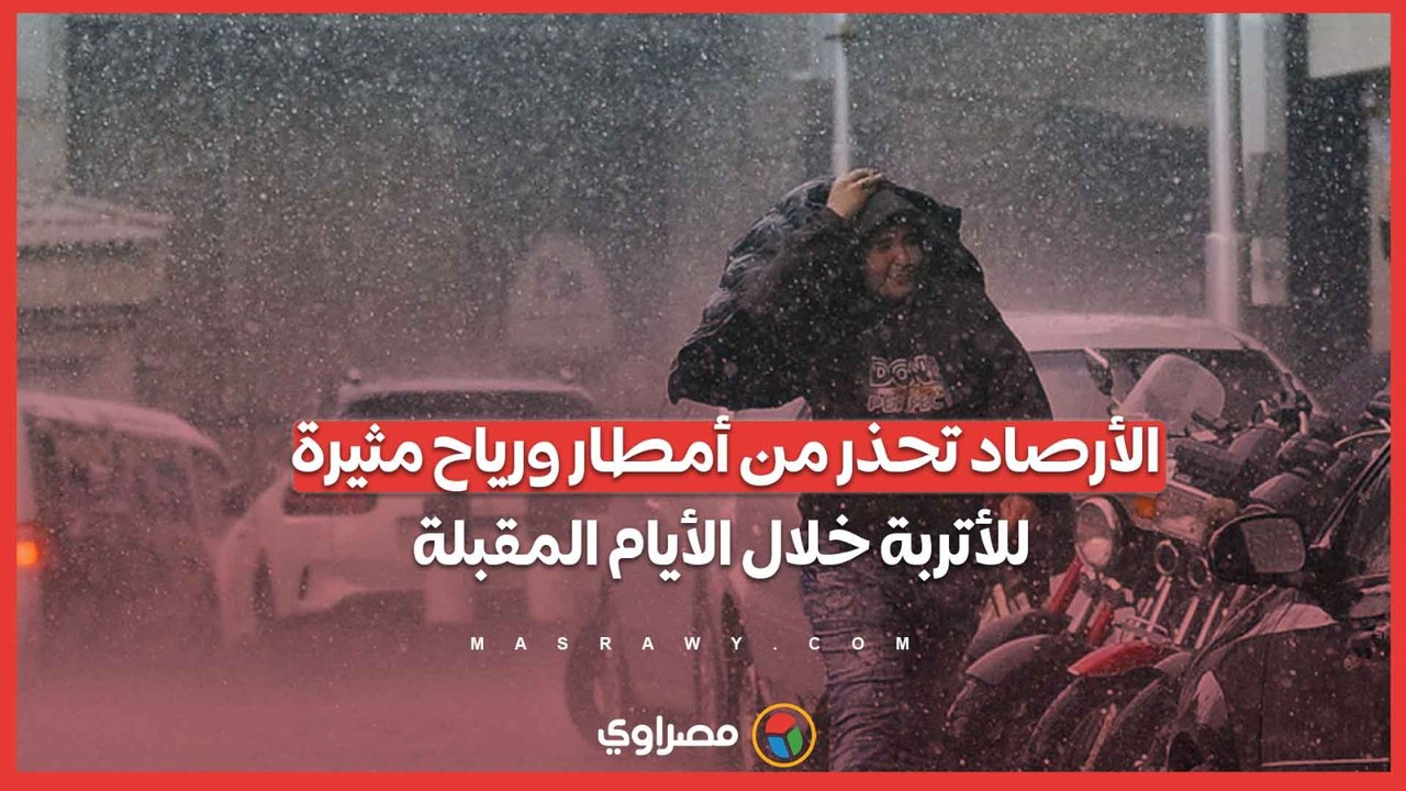 أمطار ورياح مثيرة للأتربة.. الأرصاد تُحذر من...