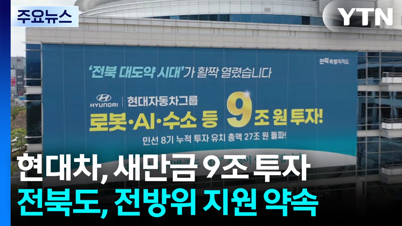 [전북] 현대차 새만금 9조 투자 '본궤도'...전북도 "전방위 지원" / YTN