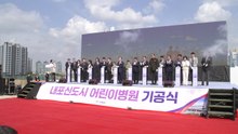 [충남] 응급실 갖춘 '내포어린이병원' 첫 삽...2028년 개원 목표 / YTN