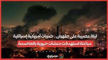 ليلة عصيبة على طهران.. ضربات أمريكية إسرائلية مباغتة استهدفت منشآت حيوية بالعاصمة