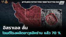อิสราเอล ลั่น โจมตีโรงผลิตอาวุธอิหร่าน แล้ว 70 % | เข้มข่าวค่ำ | 31 มี.ค. 69