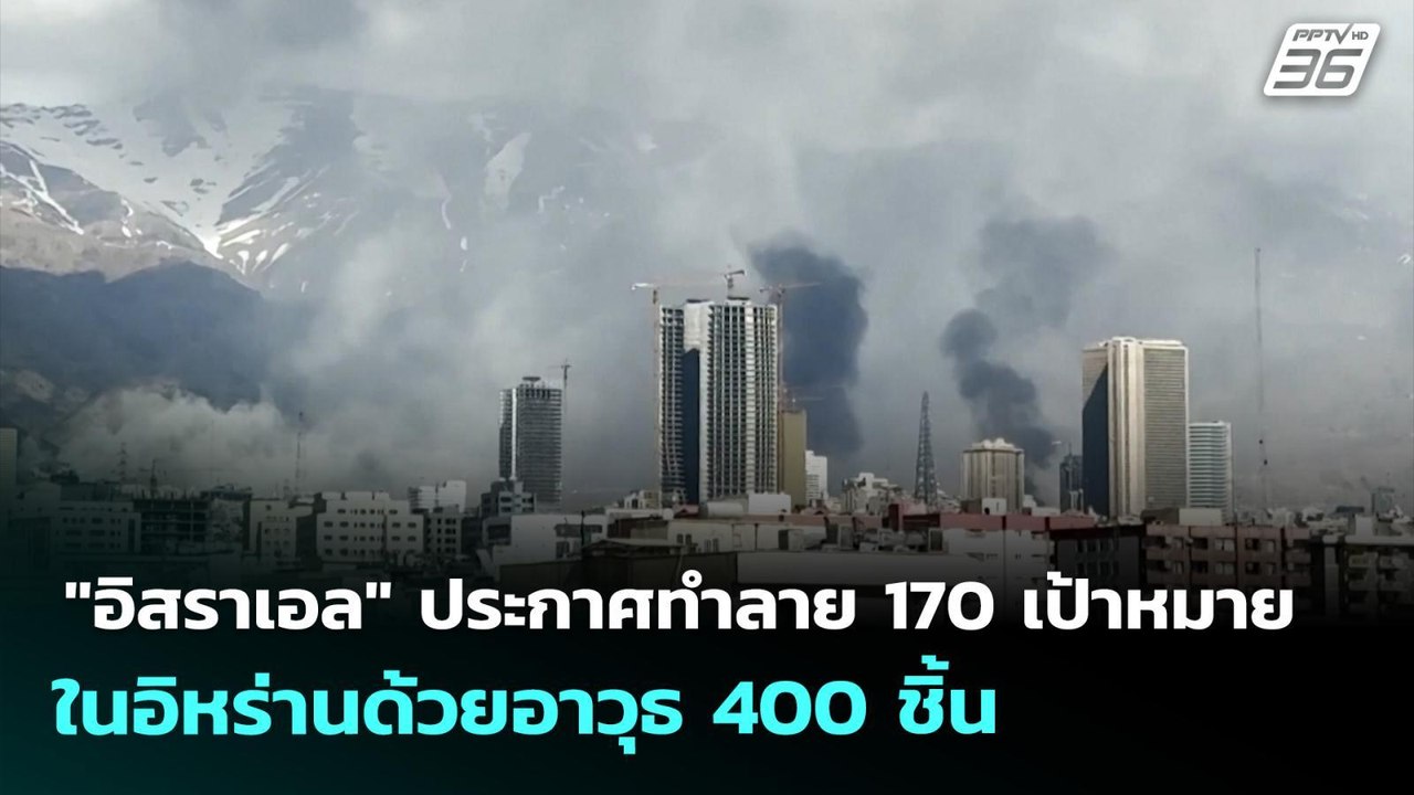 "อิสราเอล" ประกาศทำลาย 170 เป้าหมาย ในอิหร่านด้...