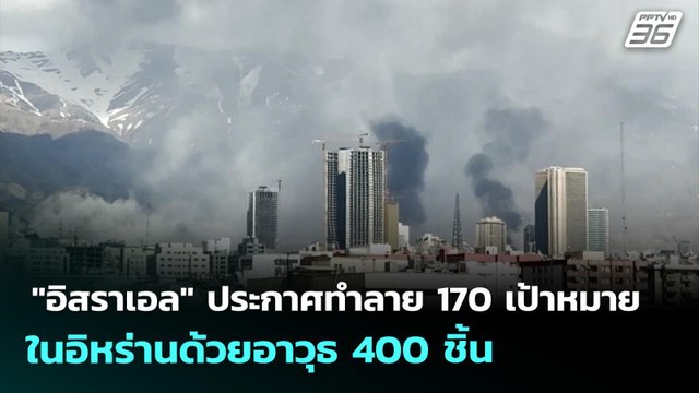 อิสราเอล ประกาศทำลาย 170 เป้าหมาย ในอิหร่านด้วยอาวุธ 400 ชิ้น | เข้มข่าวค่ำ | 31 มี.ค. 69