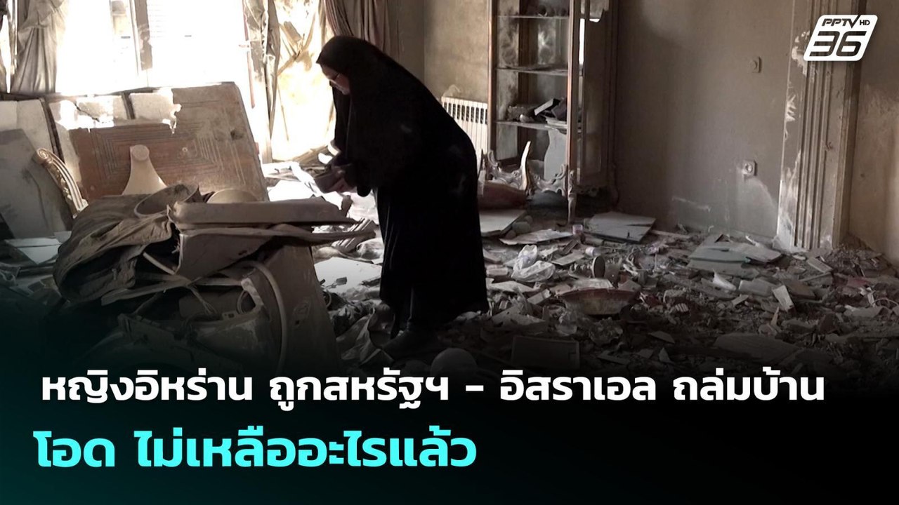 หญิงอิหร่าน ถูกสหรัฐฯ - อิสราเอล ถล่มบ้าน โอด ไม่เหลืออะไรแล้ว | เข้มข่าวค่ำ | 31 มี.ค. 69