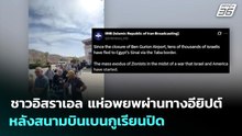 ชาวอิสราเอล แห่อพยพผ่านทางอียิปต์ หลังสนามบินเบนกูเรียนปิด | เข้มข่าวค่ำ | 31 มี.ค. 69
