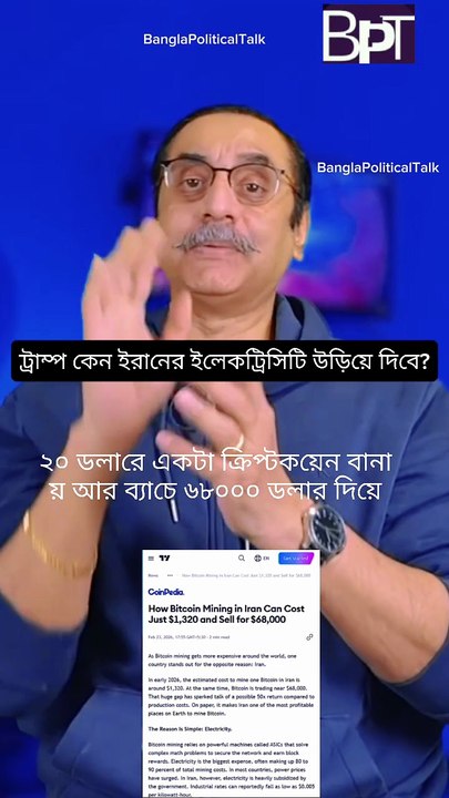 Why would Trump destroy Iran's electricity?Trump keno Iran-er electricity uriye dibe?